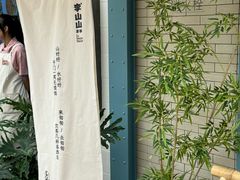 -李山山茶事(景枫店)
