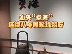 -潮汕味道·煮海餐厅(金麟大厦店)