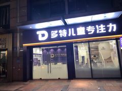 -多特儿童专注力·感统训练·注意力提升培训(金山万达中心)