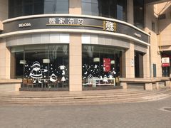 门面-魏家凉皮(解放路火车站店)