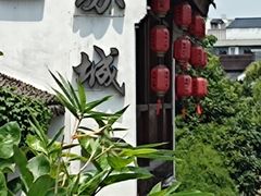 -苏城小院·园林精致苏州菜(斜塘老街店)