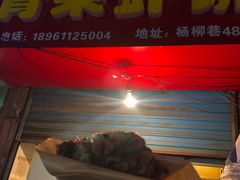 门面-青果虾饼(杨柳巷店)