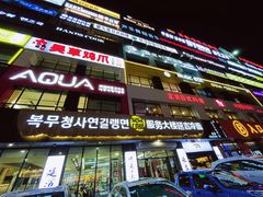 -服务大楼冷面(延大店)