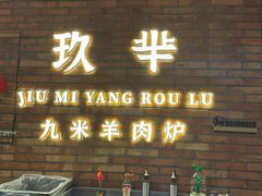 -玖芈·九米羊肉炉(水围村店)