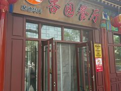 -杏园餐厅(西四北大街店)