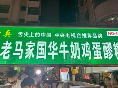 门面-清真老马家国华牛奶鸡蛋醪糟(正宁路店)