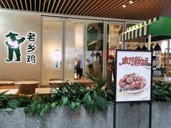 门面-老乡鸡(上海白玉兰广场店)