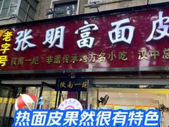 -张明富面皮店(东大街店)