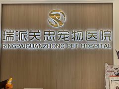-瑞派·关忠动物医院·猫专科·犬专科(三环新城店)