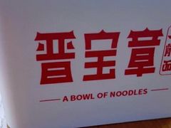 -晋宝章大同刀削面(和平里店)