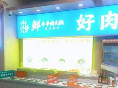 -乔先生涮肉·鲜活牛羊肉火锅(塘沽店)