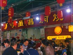 大堂-弓虽昌焖烧鸡(大竹林店)