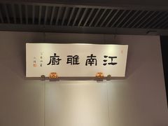 -江南雅厨(李公堤店)