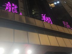 -龙翔服饰城(龙翔大厦店)