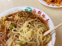 -白鹤大冷面