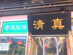 门面-老爆肚满五香烧牛羊肉