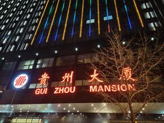 -贵州大厦贵州厅(樱花园西街店)