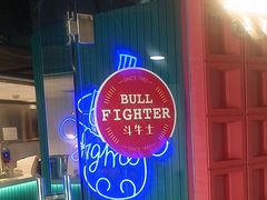 -斗牛士牛排(南京东路店)