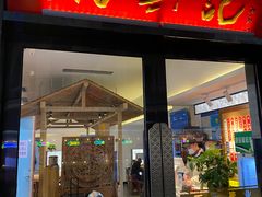 -裕兴记•蟹黄面馆(人民广场店)