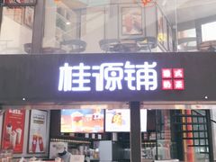-桂源铺(亚新广场店)