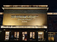 -西安电影制片厂