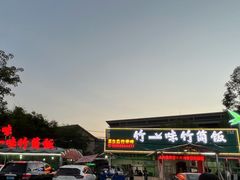 -竹一味·竹筒饭