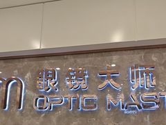 -眼镜大师·Optic Master·蔡司官方授权店(杭州大厦购物城店)