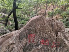 -京东石林峡风景区