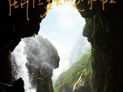 -通灵大峡谷