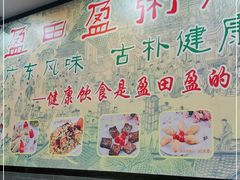 -盈田盈粥庄(黄兴公园店)