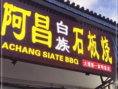 门面-阿昌白族石板烧(大理古城店)