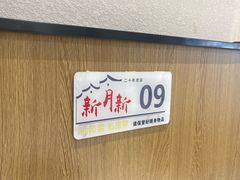 -新月新(柳营社区店)