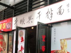 门面-老顺兴干拌面(雨花亭店)