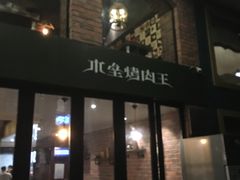 -217丰惠源抓饭(星湖街店)