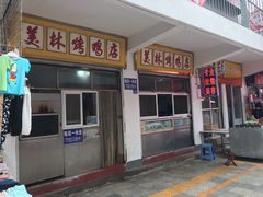 -美林烤鸡店