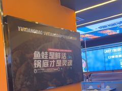 -渔香岛美蛙鱼头火锅店(威清路店)