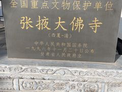 -张掖大佛寺景区