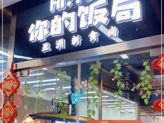 门面-Hi YOU你的饭局泰餐厅(雍和宫店)