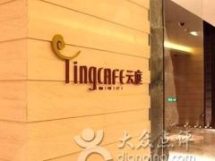 -云庭咖啡厅· 中航泊悦酒店(虹桥T2店)