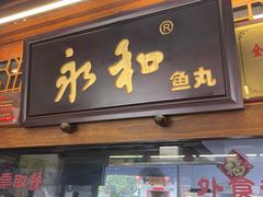 -永和鱼丸(南后街店)