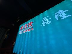 -鑫隆四季涮肉(八角畅游店)