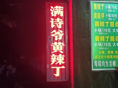 门面-满诗爷黄辣丁(金岛花园店)