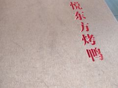 -津悦·正阳春烤鸭(红旗南路店)