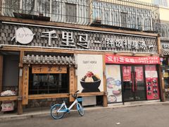 门面-鑫日千里马朝鲜族小馆(总店)