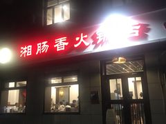 门面-湘肠香火锅店(团结湖店)
