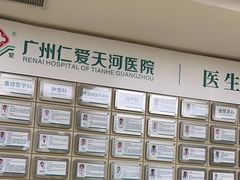 -广州仁爱天河医院体检中心