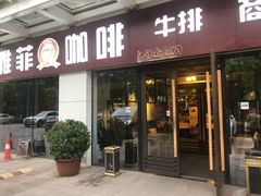 门面-YAFEE雅菲·粤菜·湘菜·融合菜(魏公村店)