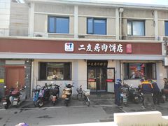 -华天二友居肉饼(宫门口店)