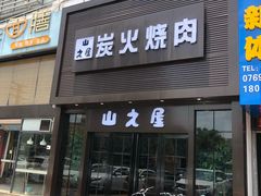 门面-山之屋炭火烧肉·生啤畅饮(大朗万科中央公园店)