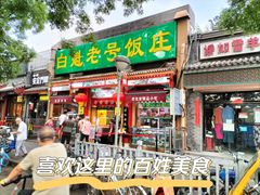 门面-白魁老号饭庄(安内店)